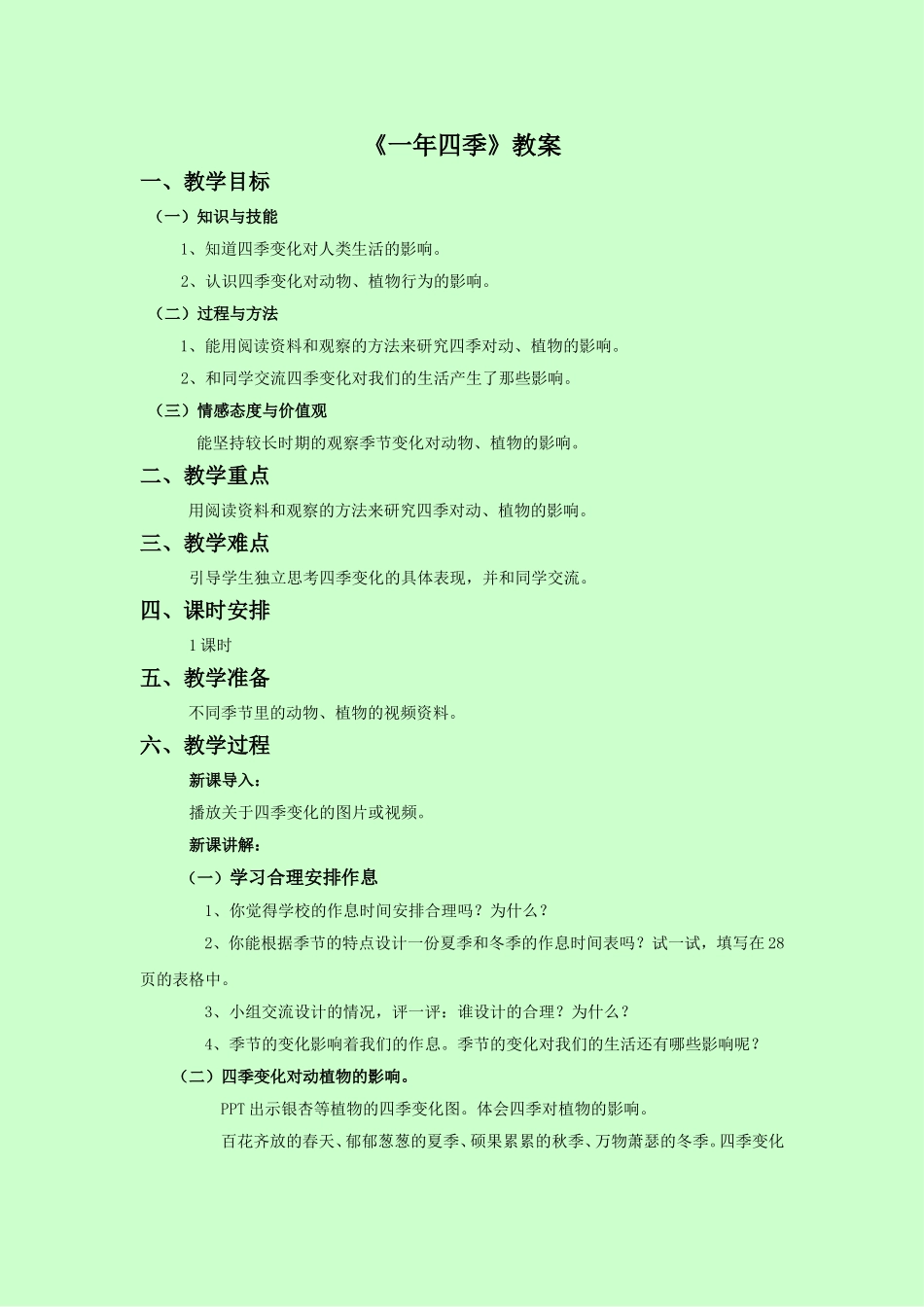 《一年四季》教案2_第1页