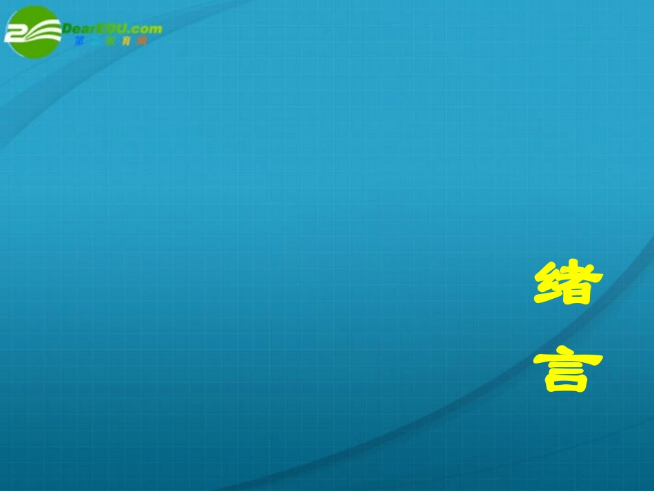 高中化学化学反应原理课件新人教版选修4_第1页