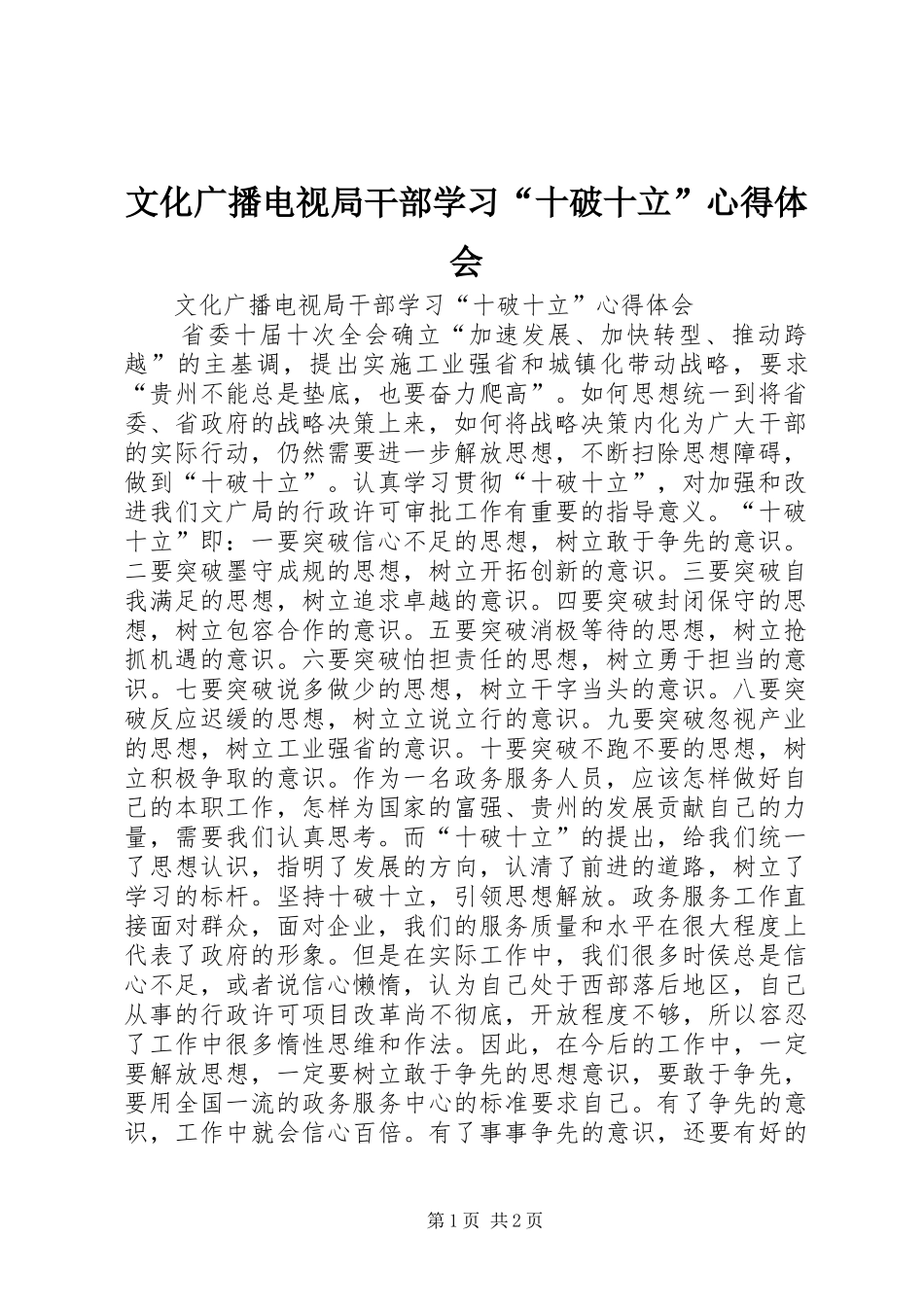 文化广播电视局干部学习“十破十立”心得体会_第1页