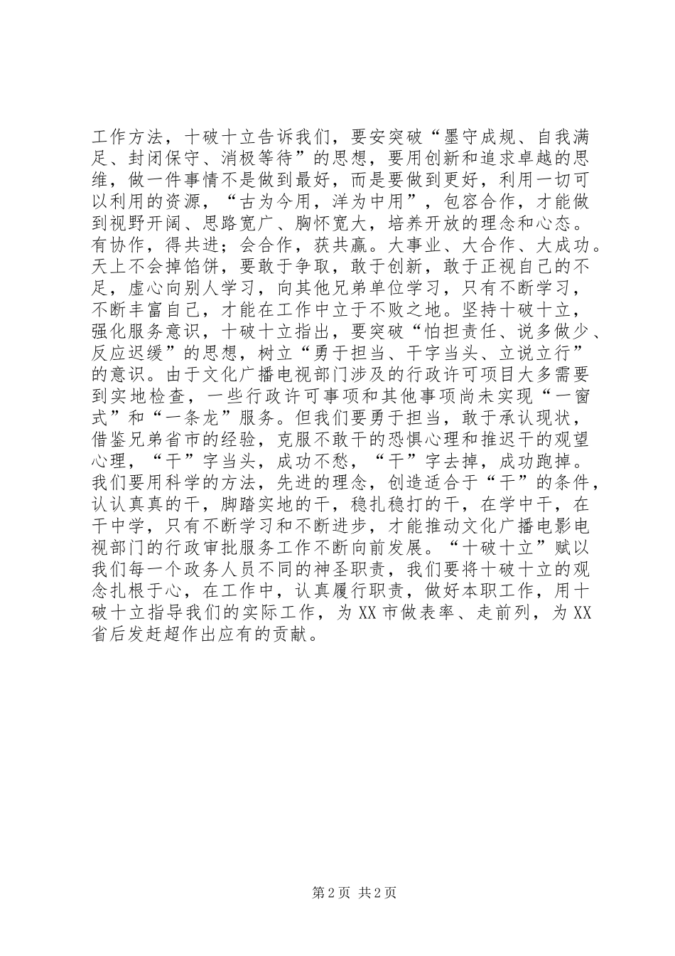 文化广播电视局干部学习“十破十立”心得体会_第2页
