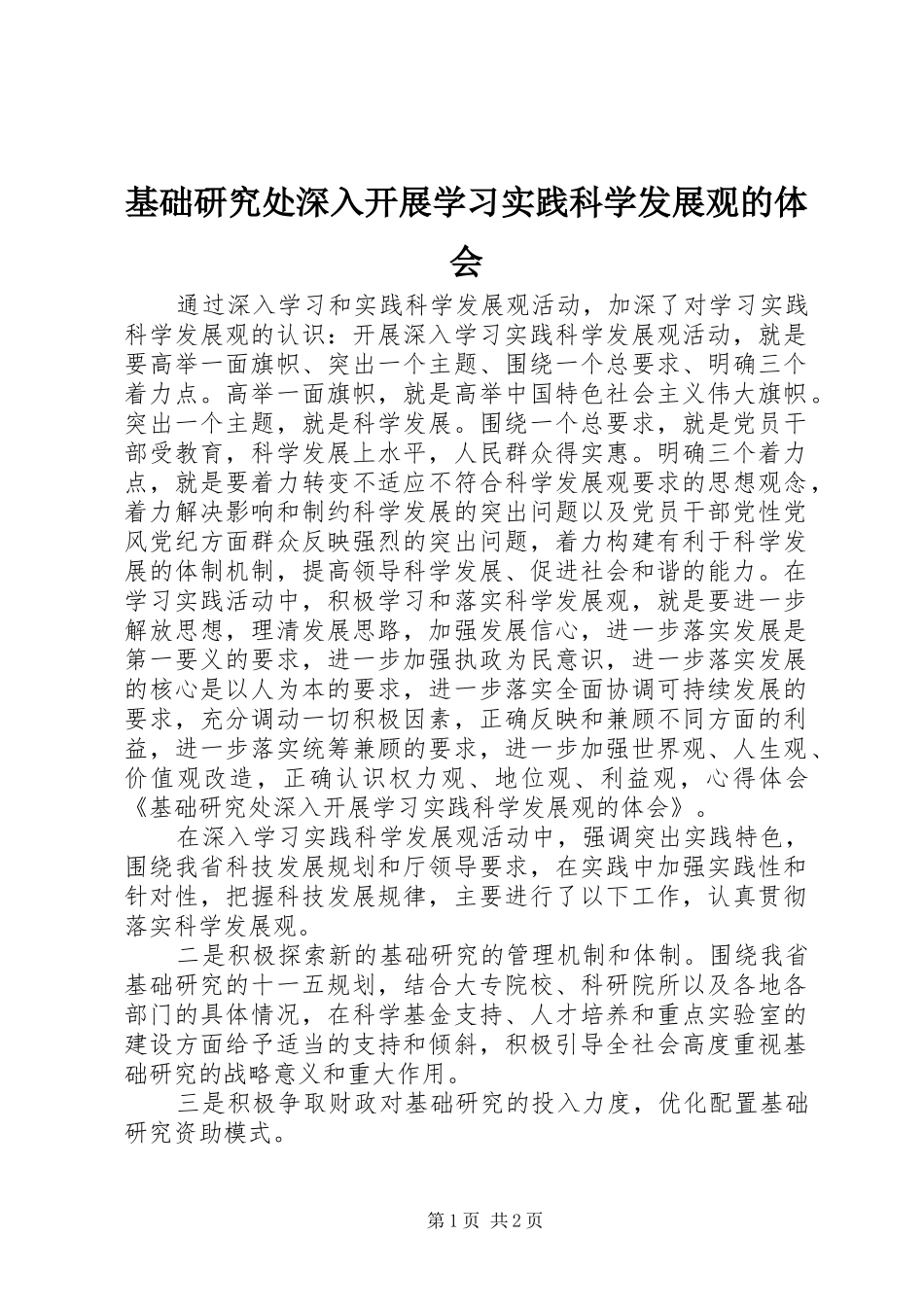 基础研究处深入开展学习实践科学发展观的体会_第1页