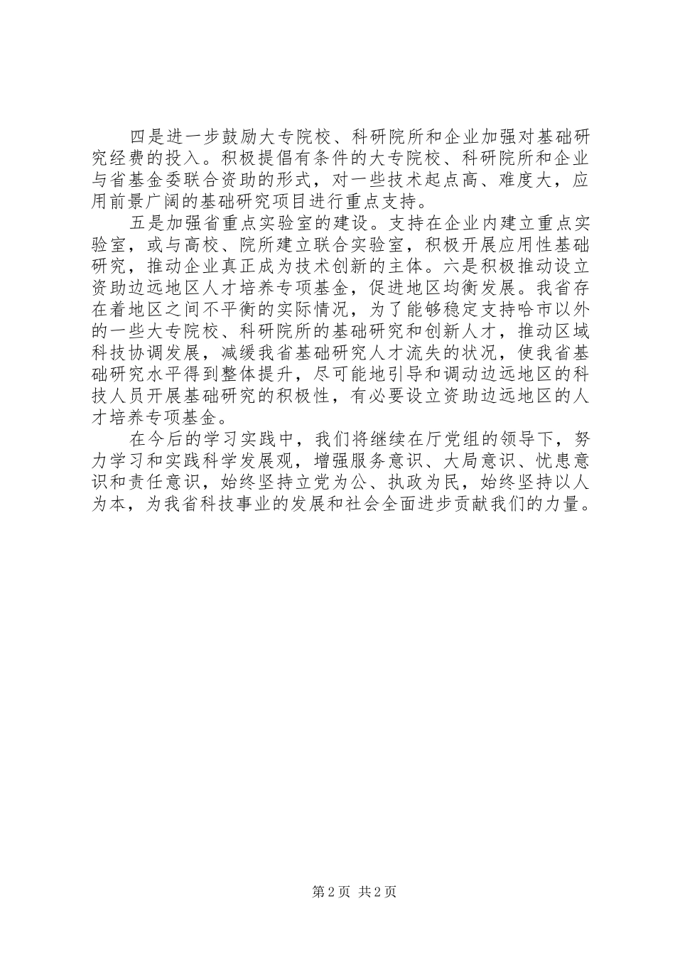 基础研究处深入开展学习实践科学发展观的体会_第2页