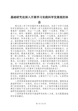 基础研究处深入开展学习实践科学发展观的体会