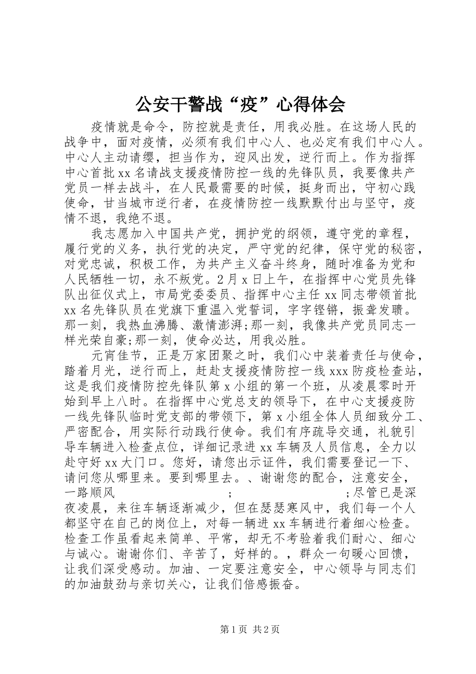 公安干警战“疫”心得体会_第1页
