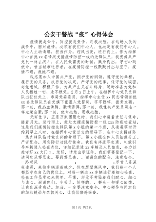 公安干警战“疫”心得体会