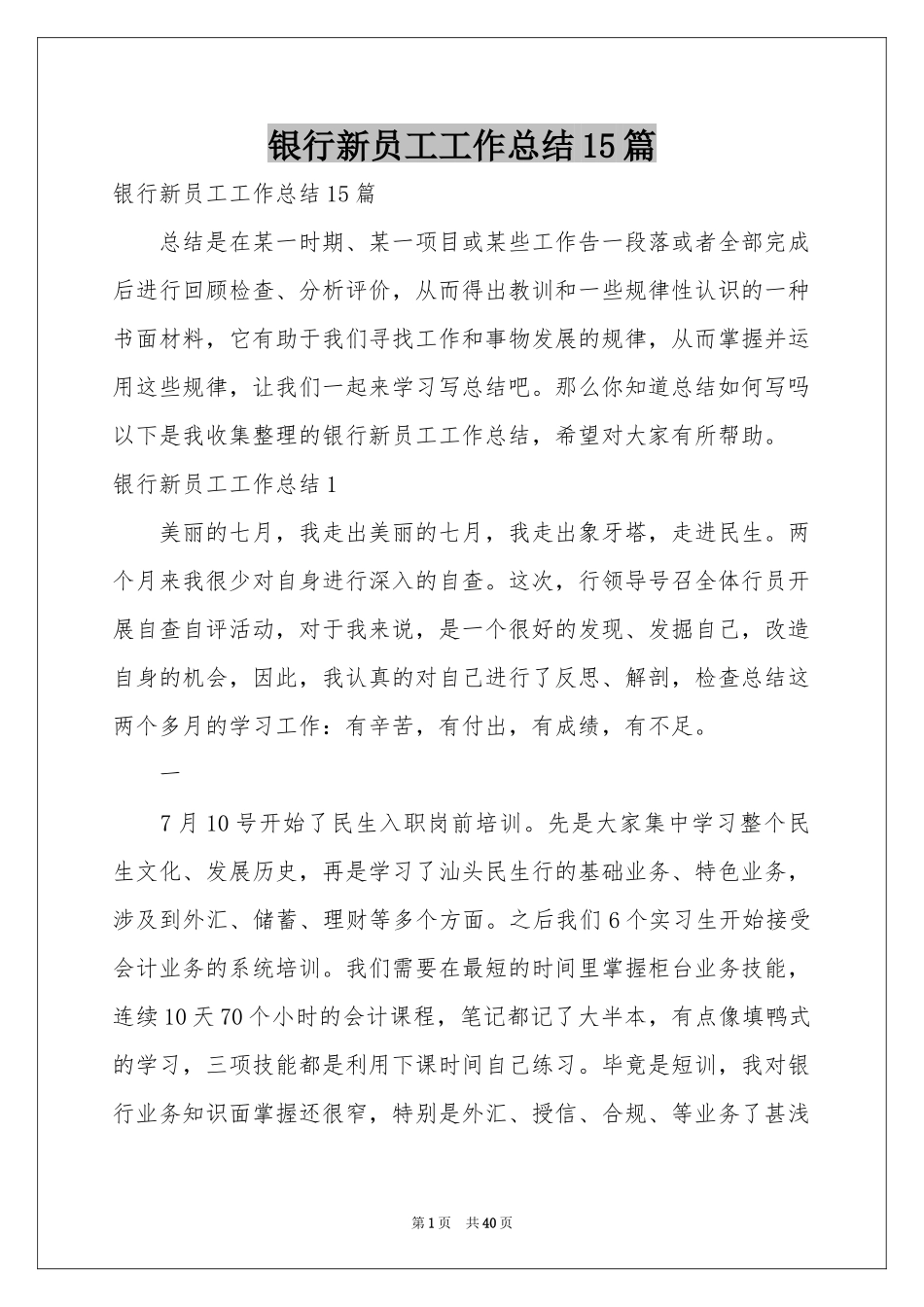 银行新员工工作参考总结15篇_第1页