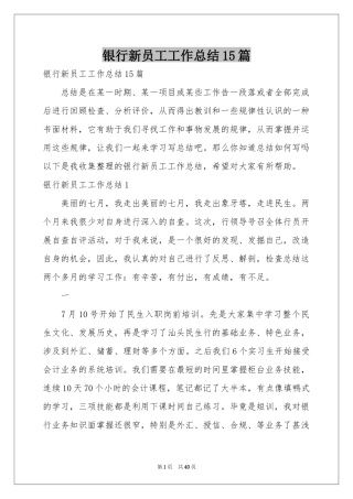 银行新员工工作参考总结15篇