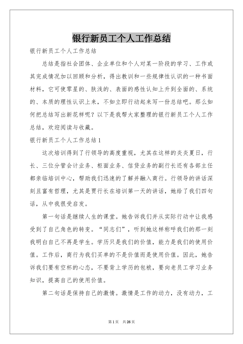 银行新员工个人工作参考总结_第1页