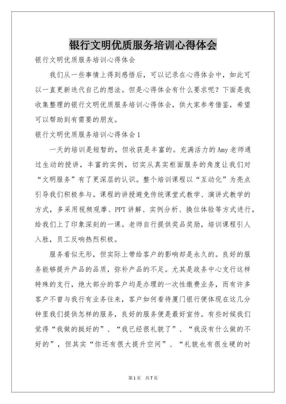 银行文明优质服务培训体会心得_第1页