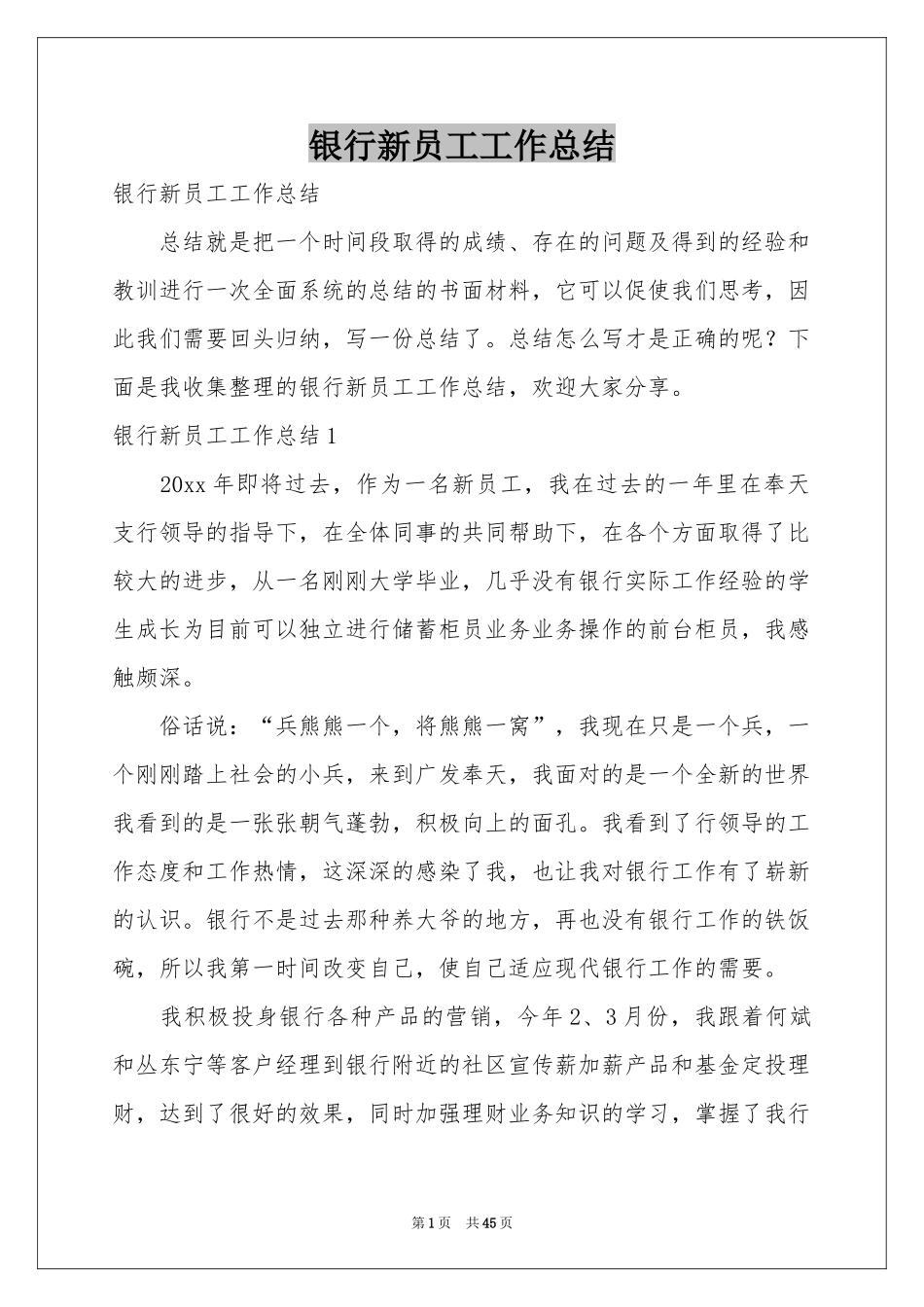 银行新员工工作参考总结_第1页
