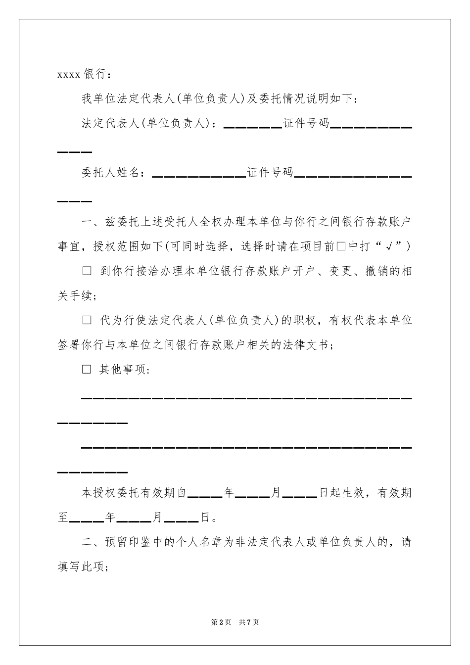 银行授权委托书范本集锦6篇_第2页