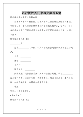 银行授权委托书范本集锦6篇