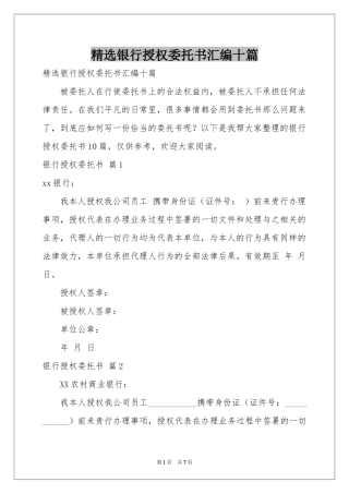 银行授权委托书汇编十篇