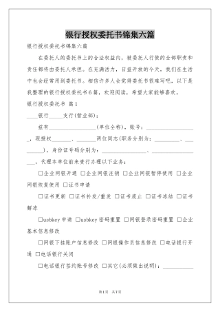 银行授权委托书锦集六篇