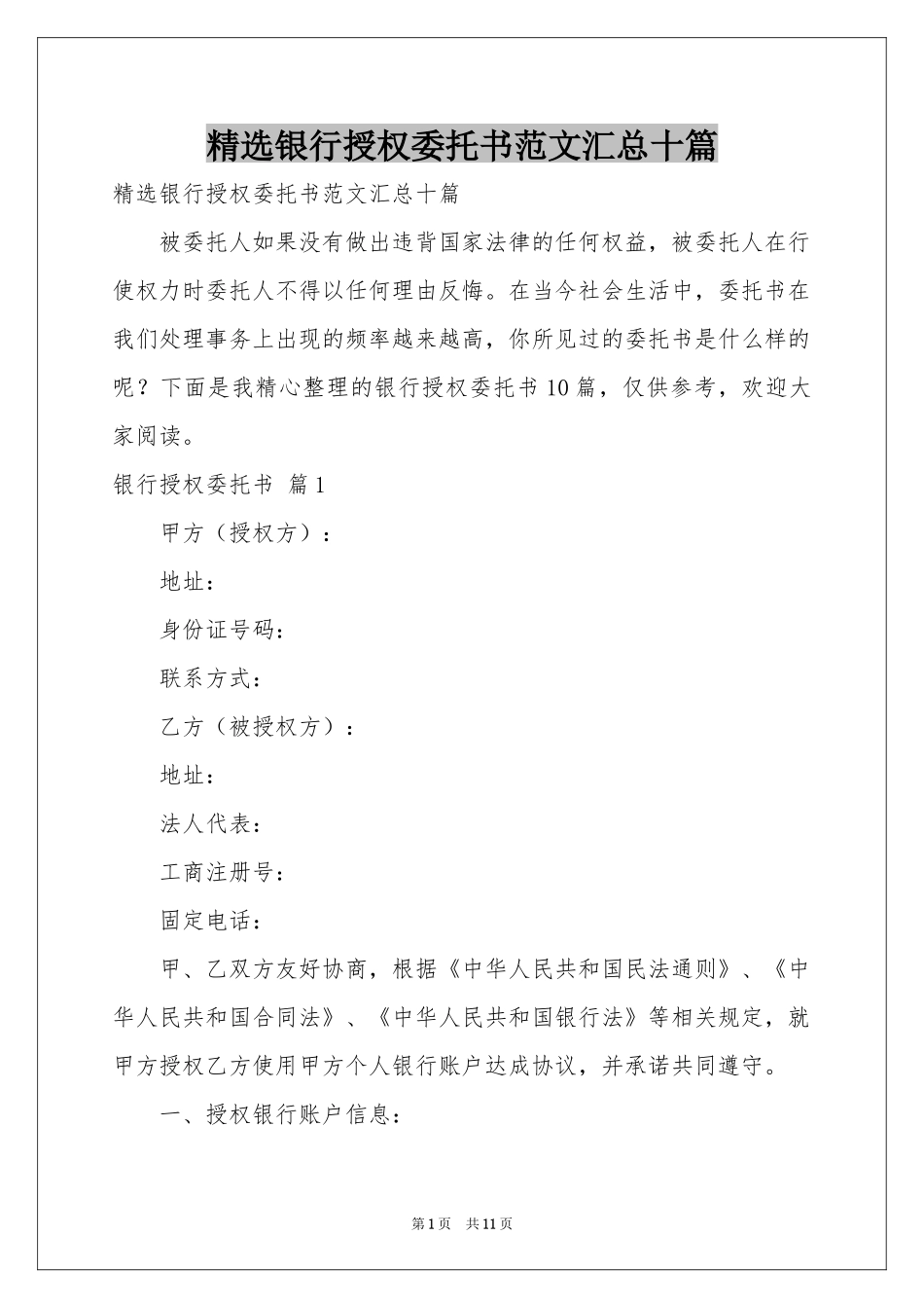 银行授权委托书范本汇总十篇_第1页