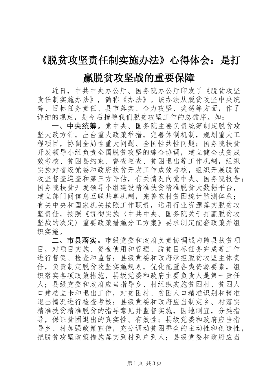 《脱贫攻坚责任制实施办法》心得体会：是打赢脱贫攻坚战的重要保障_第1页