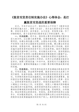 《脱贫攻坚责任制实施办法》心得体会：是打赢脱贫攻坚战的重要保障