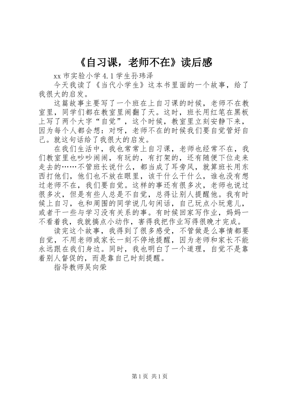 《自习课，老师不在》读后感_第1页