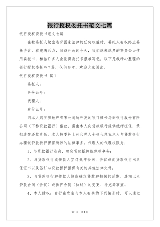 银行授权委托书范本七篇