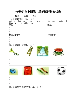一年级语文上册第一单元汉语拼音试卷