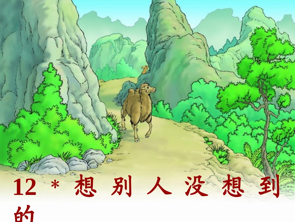 三语下12想别人没想到的(周永盛课件)_第1页