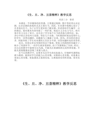 《生、旦、净、丑荟精粹》教学反思