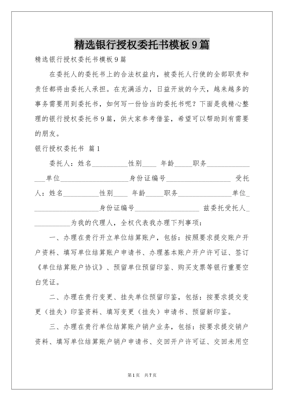 银行授权委托书模板9篇_第1页