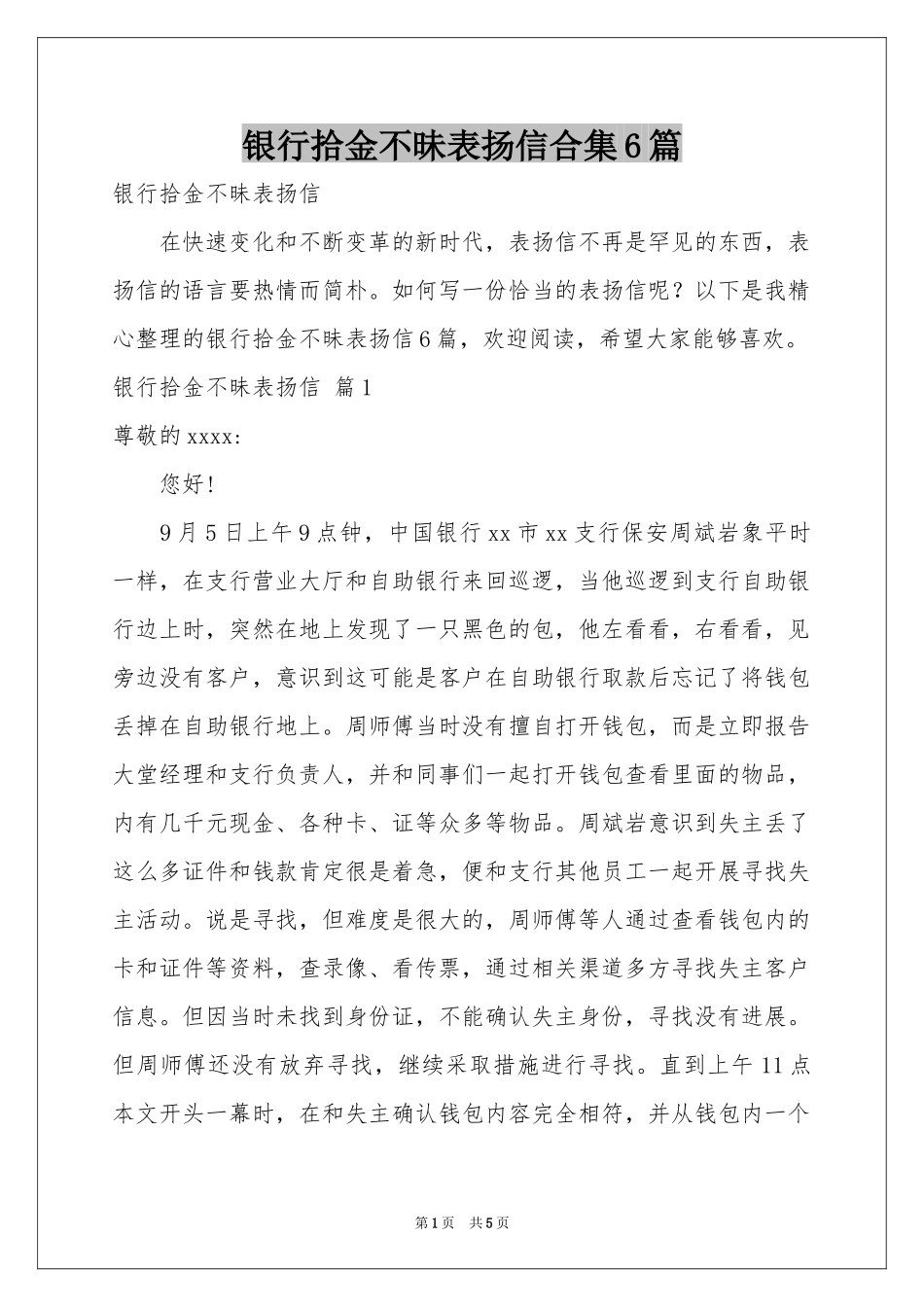 银行拾金不昧表扬信合集6篇_第1页