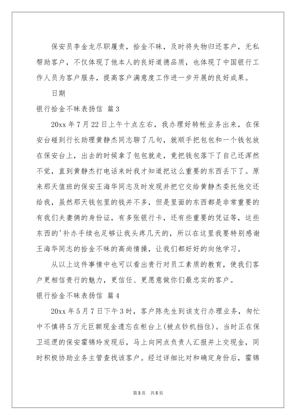 银行拾金不昧表扬信合集6篇_第3页