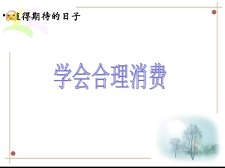 《学会合理消费》课件