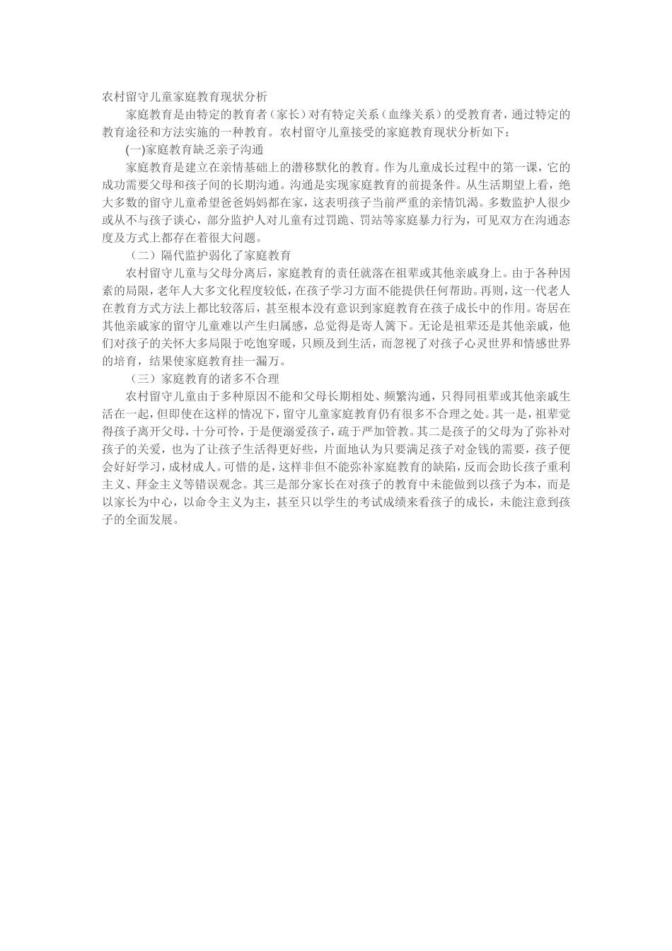 农村留守儿童家庭教育现状分析_第1页