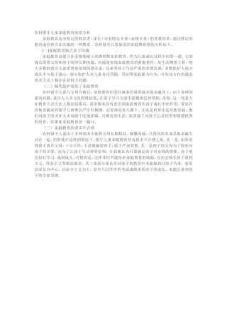 农村留守儿童家庭教育现状分析