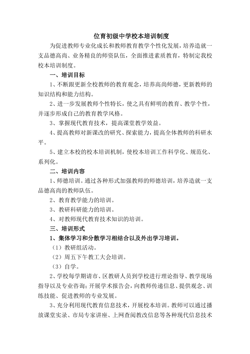位育初级中学校本培训制度_第1页