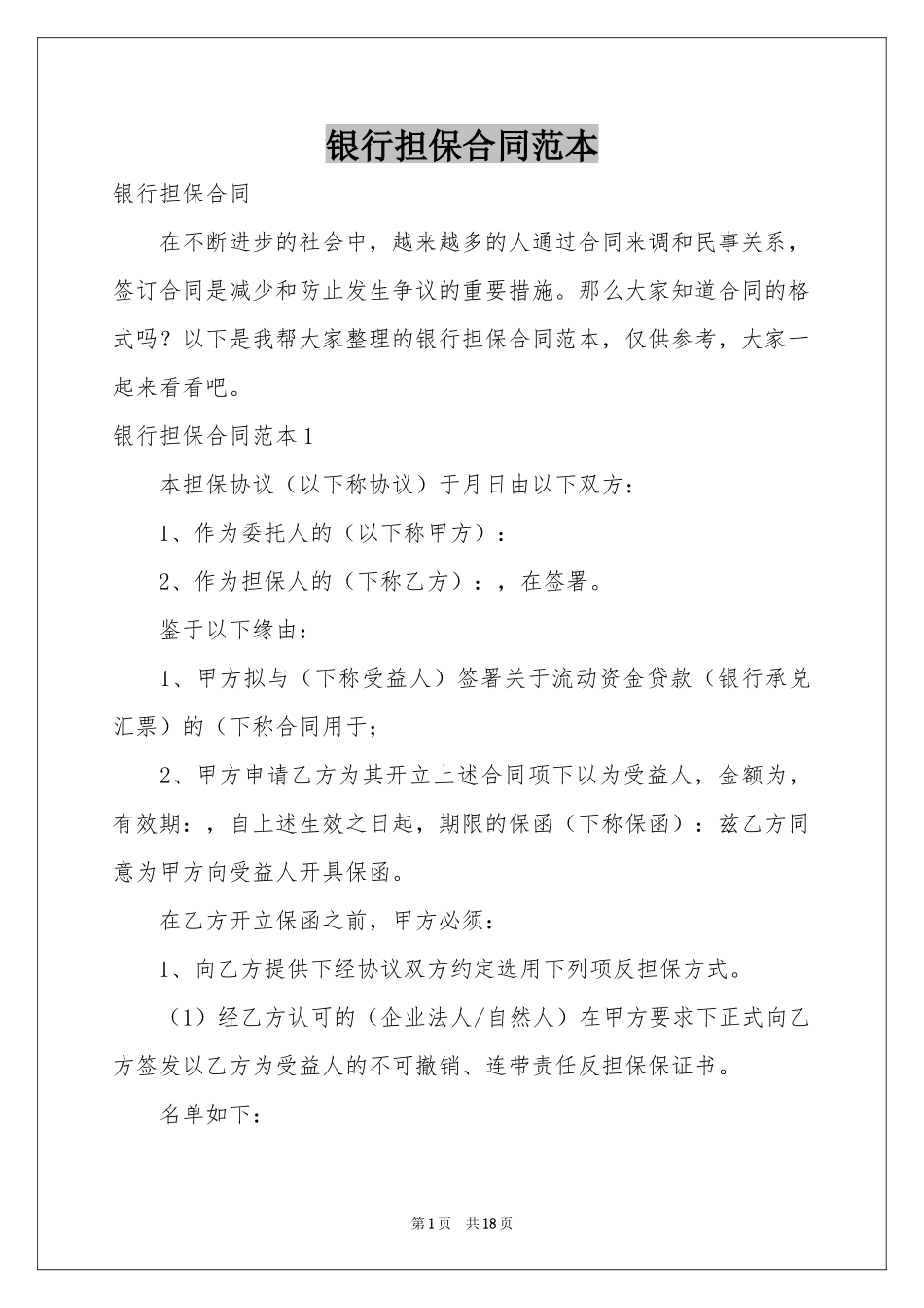 银行担保合同范本_第1页