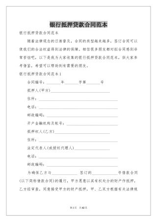 银行抵押贷款合同范本