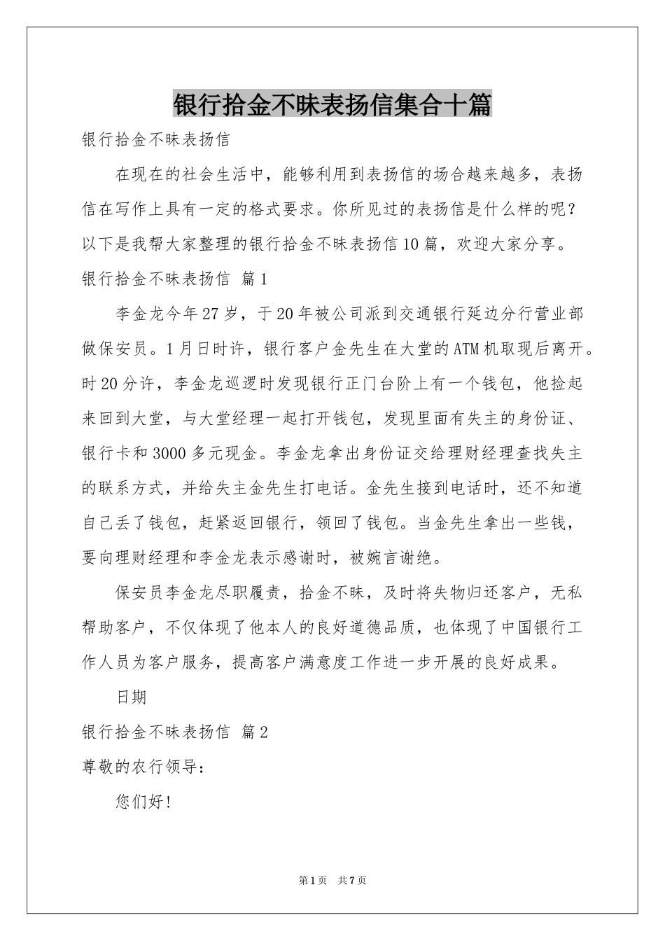 银行拾金不昧表扬信集合十篇_第1页