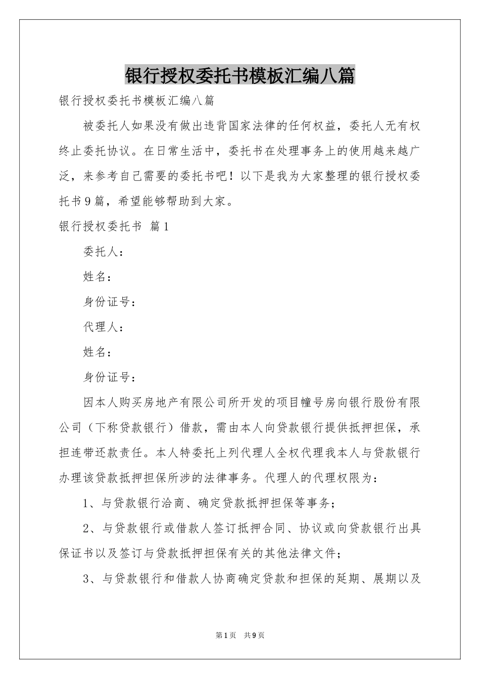 银行授权委托书模板汇编八篇_第1页