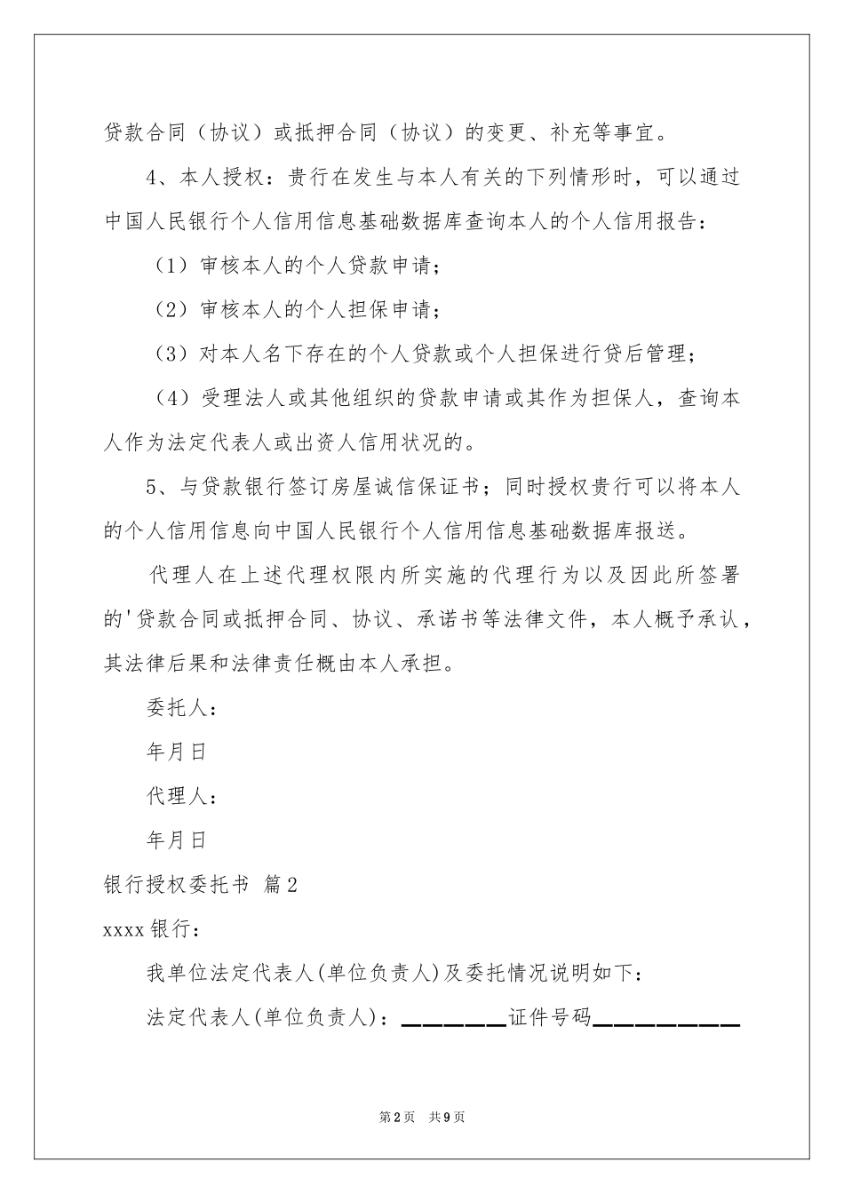 银行授权委托书模板汇编八篇_第2页