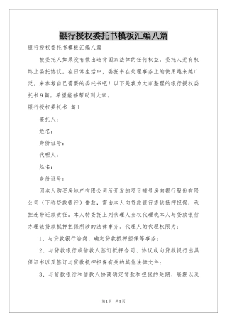 银行授权委托书模板汇编八篇