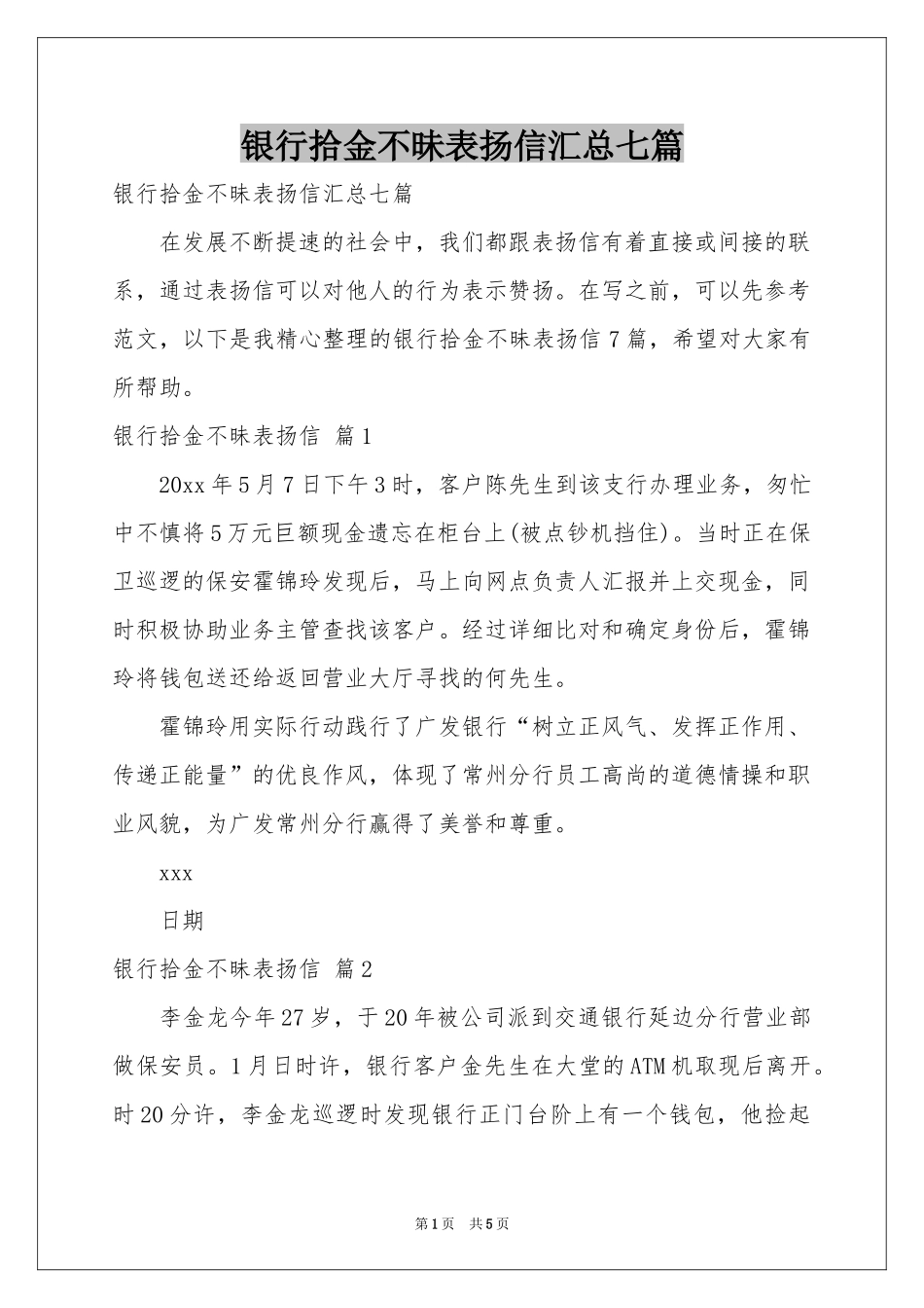 银行拾金不昧表扬信汇总七篇_第1页