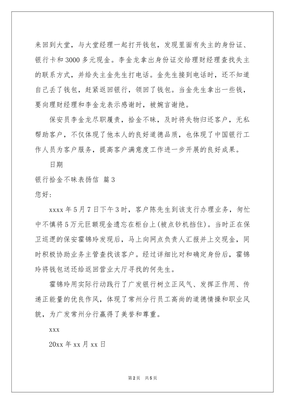 银行拾金不昧表扬信汇总七篇_第2页
