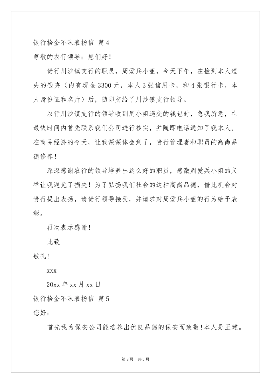 银行拾金不昧表扬信汇总七篇_第3页