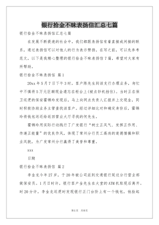银行拾金不昧表扬信汇总七篇