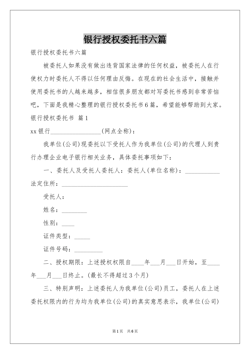 银行授权委托书六篇_第1页