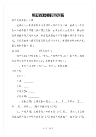 银行授权委托书六篇