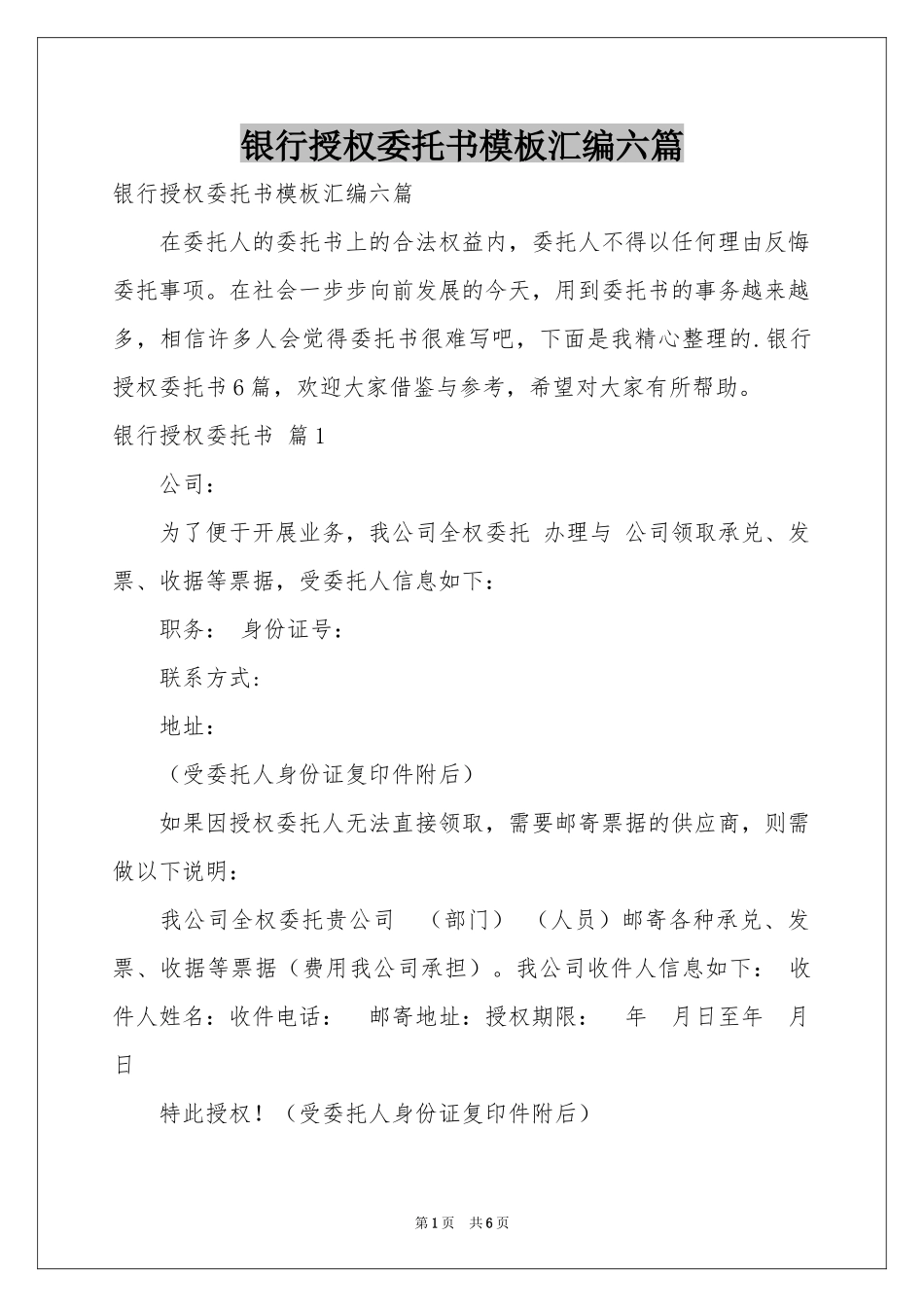 银行授权委托书模板汇编六篇_第1页