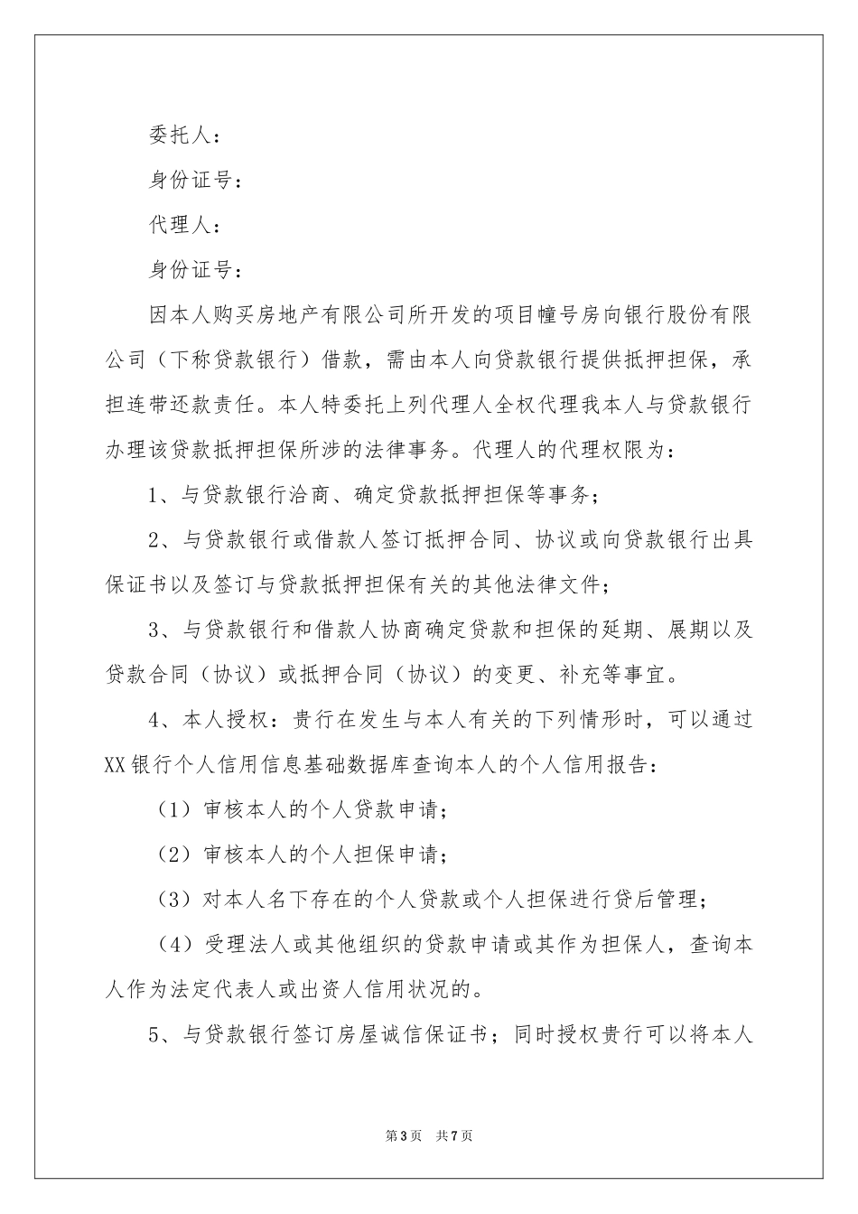 银行授权委托书模板集锦7篇_第3页