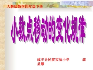 小学数学2011版本小学四年级小数点移动变化的规律-(2)