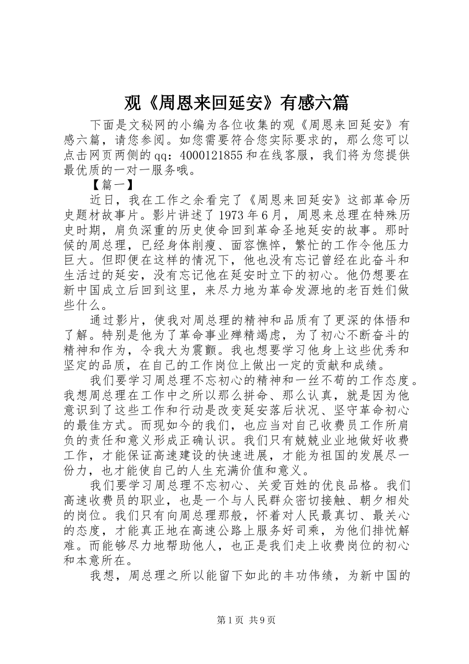 观《周恩来回延安》有感六篇_第1页