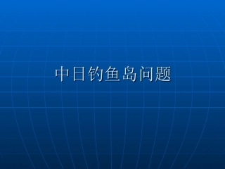 中日钓鱼岛问题